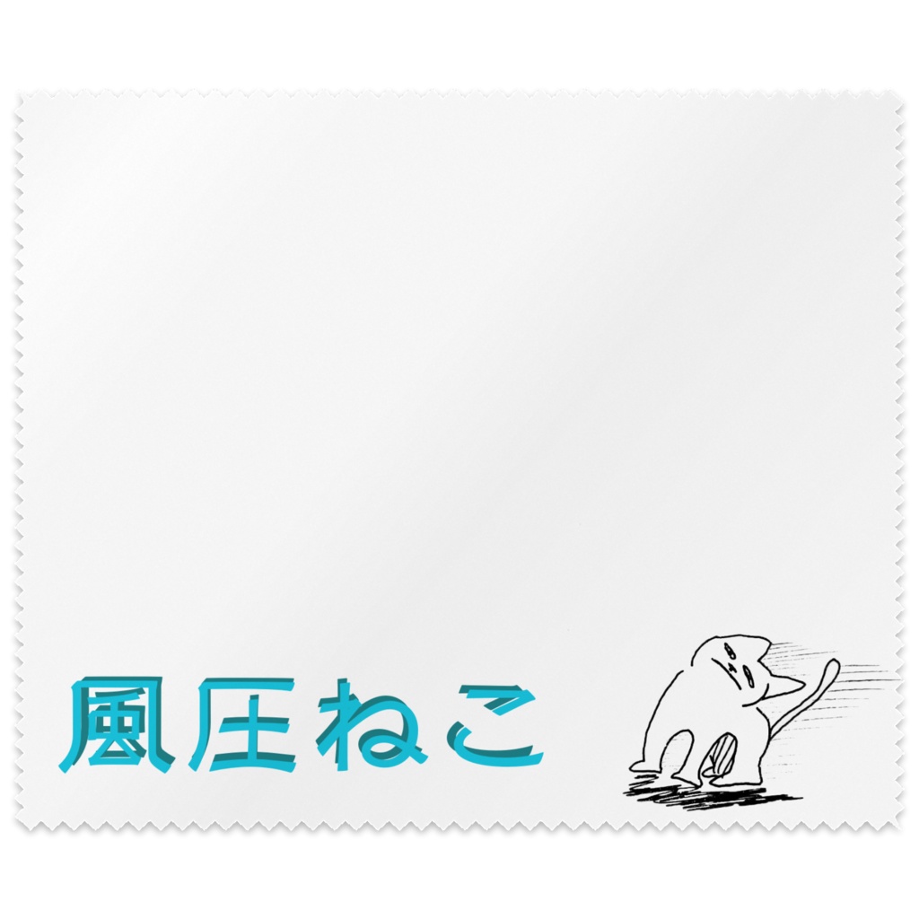 風圧ねこ 文字あり メガネ拭き