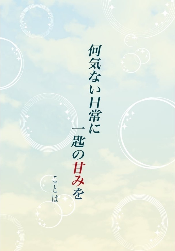 何気ない日常に一匙の甘みを