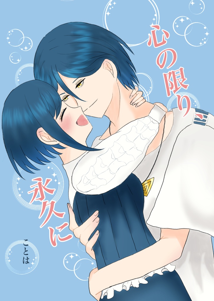 心の限り、永久に