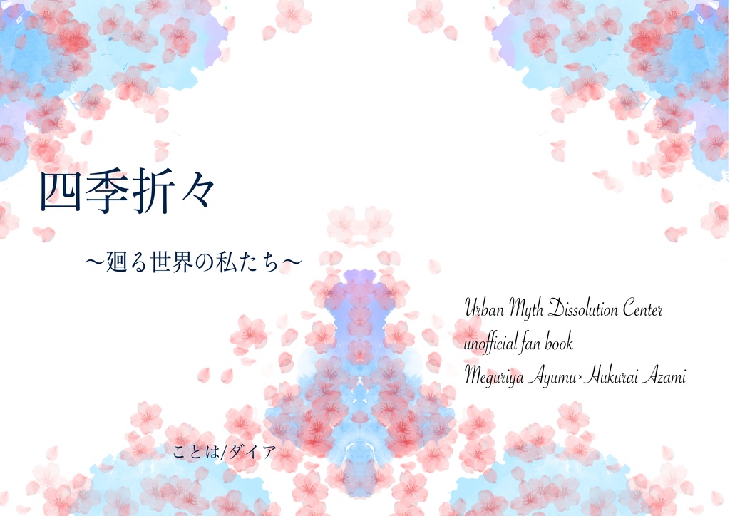 四季折々～廻る世界の私たち～
