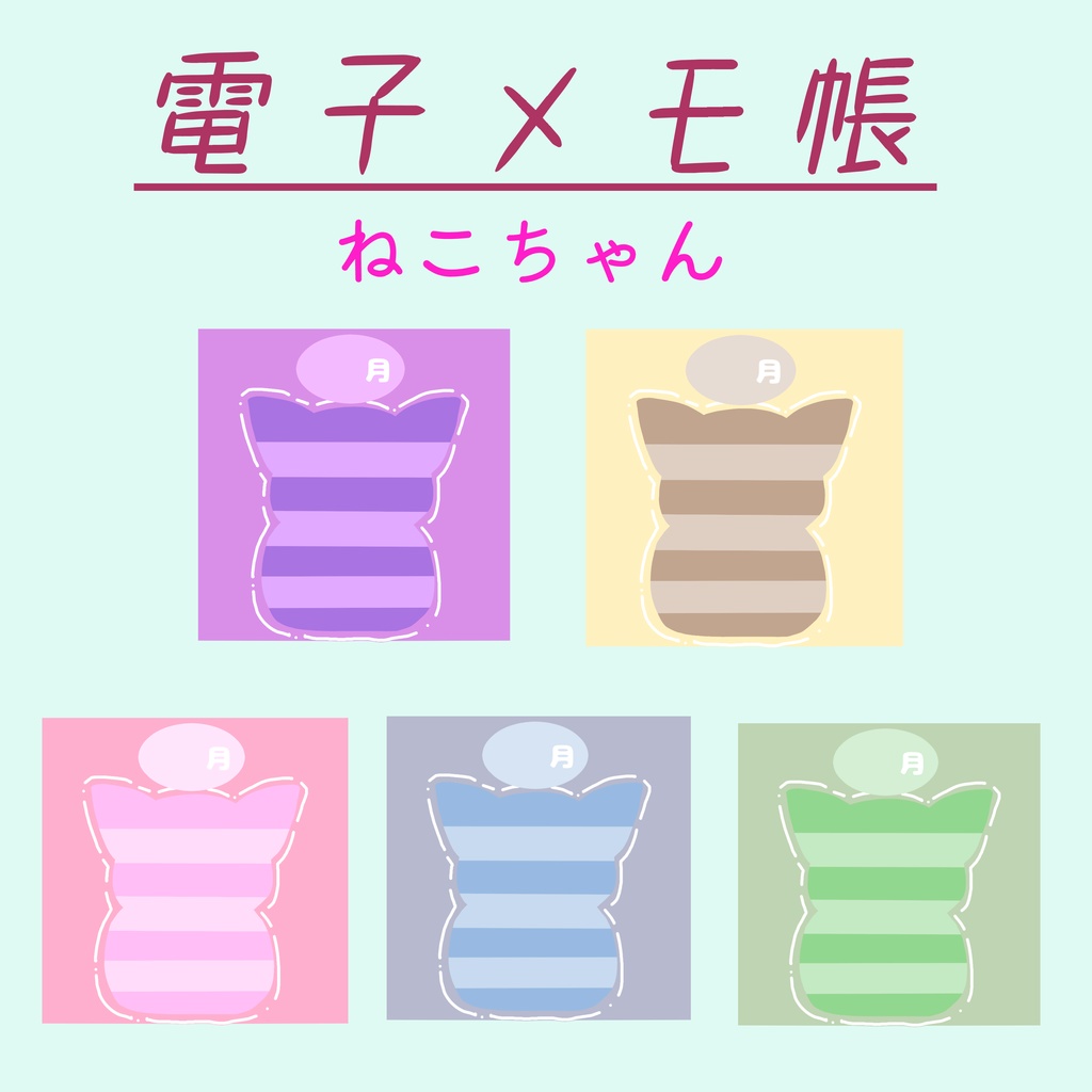ねこちゃん電子メモ帳