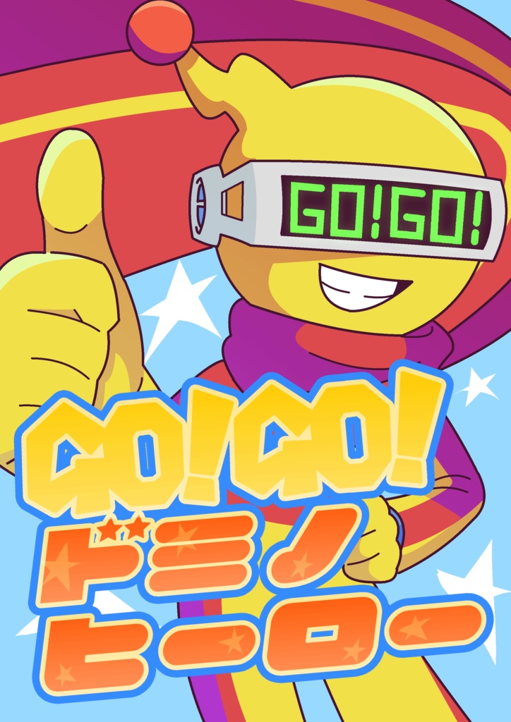 GO!GO!ドミノヒーロー