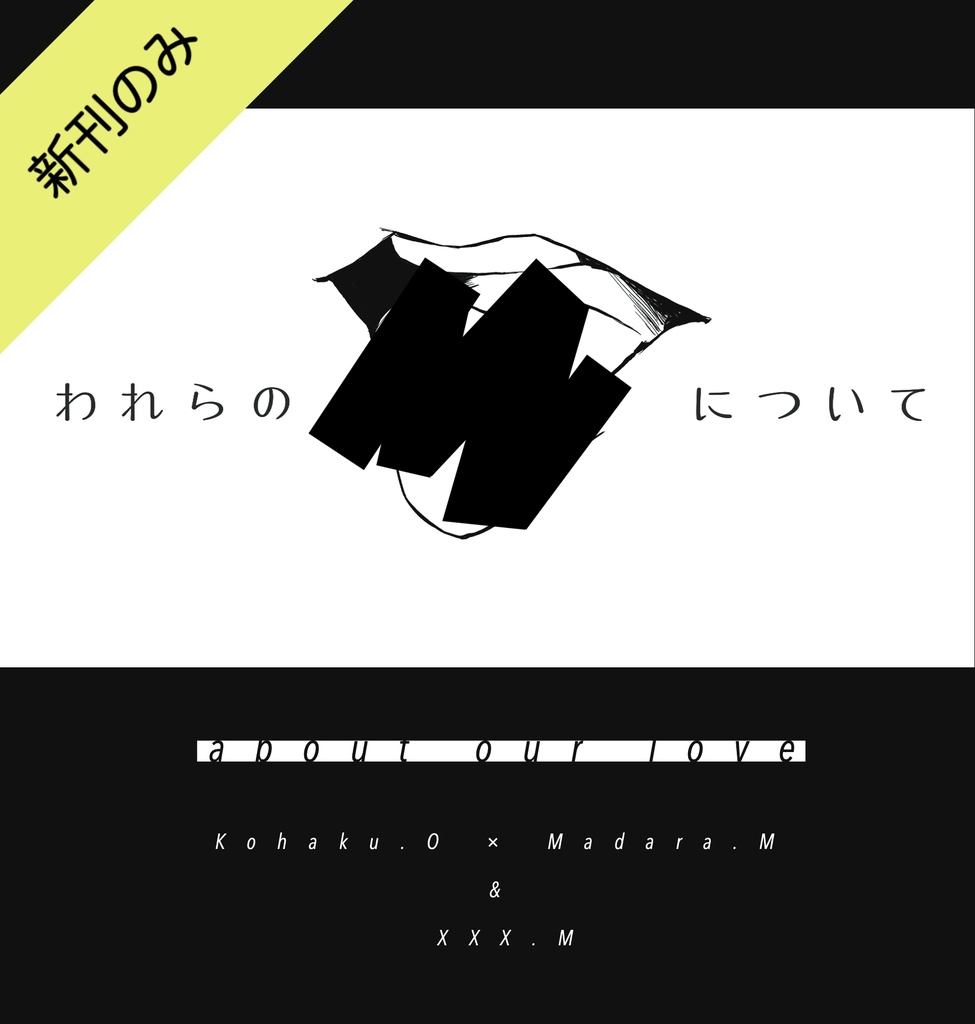 われらの愛について