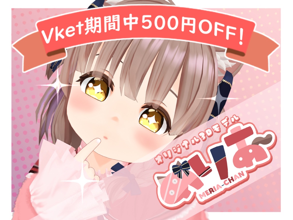オリジナル3Dモデル「めりあ」【ver1.3更新】
