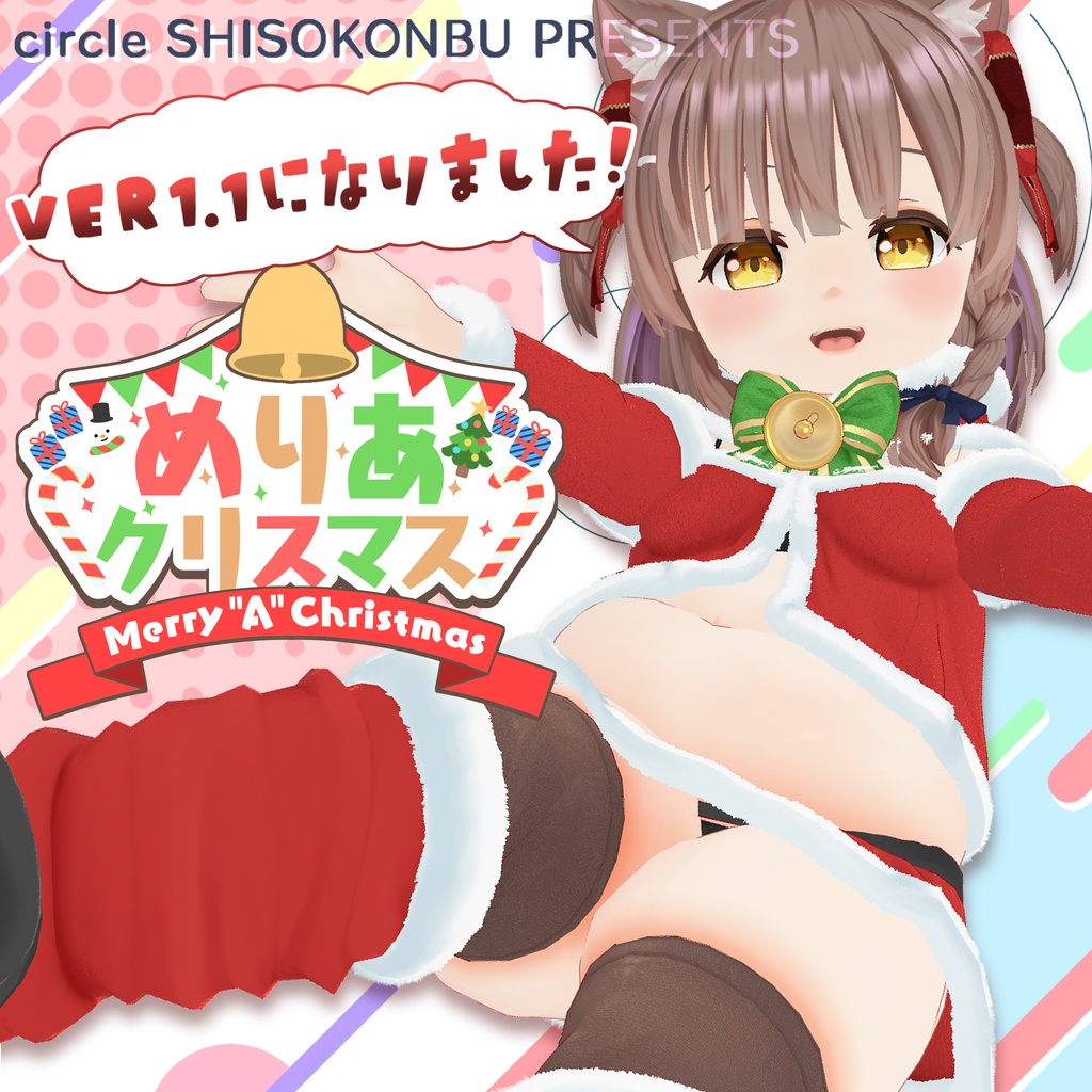 【めりあ専用衣装】Merry”A”Christmas!!【ver1.1更新】