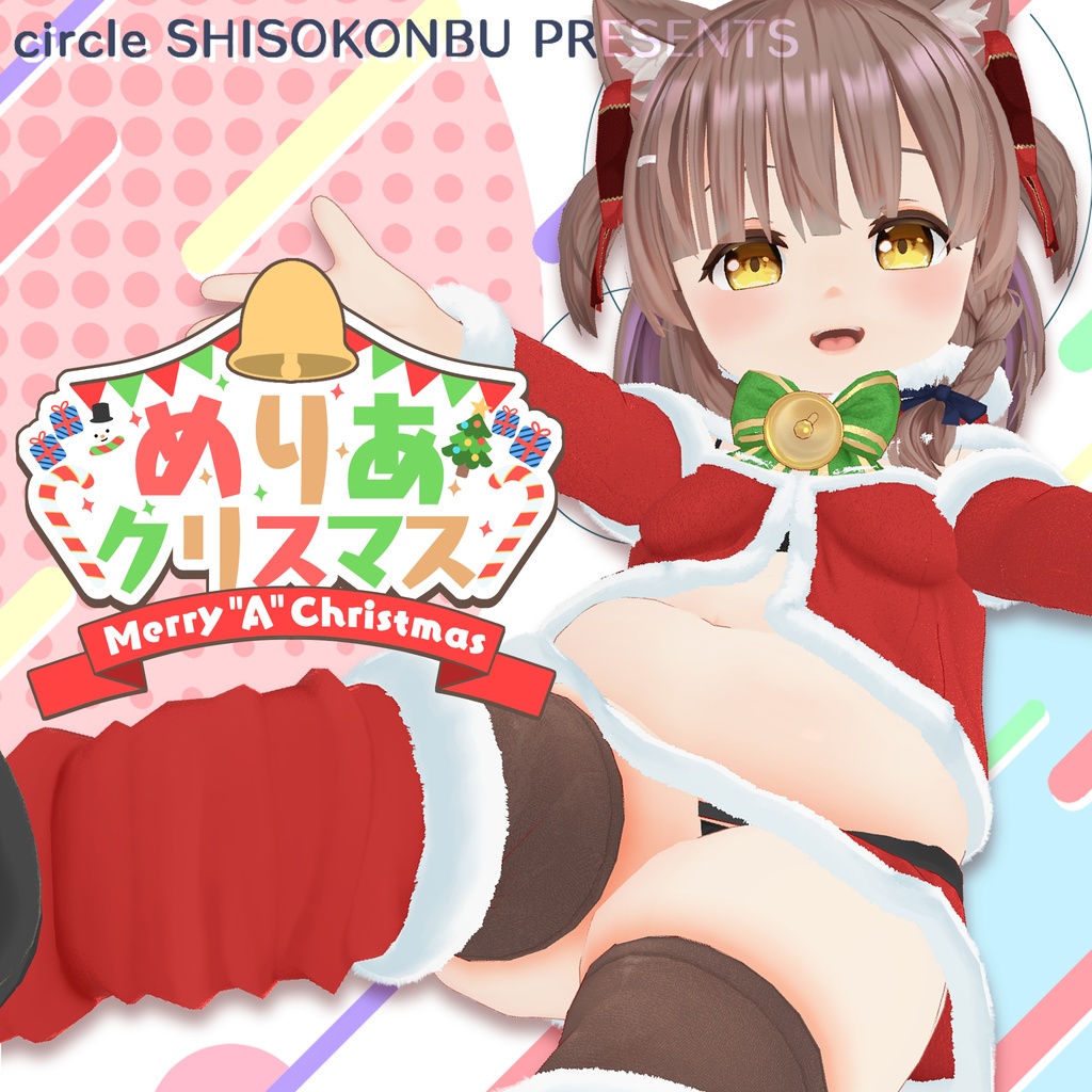 【めりあ専用衣装】Merry”A”Christmas!!【ver1.2更新】
