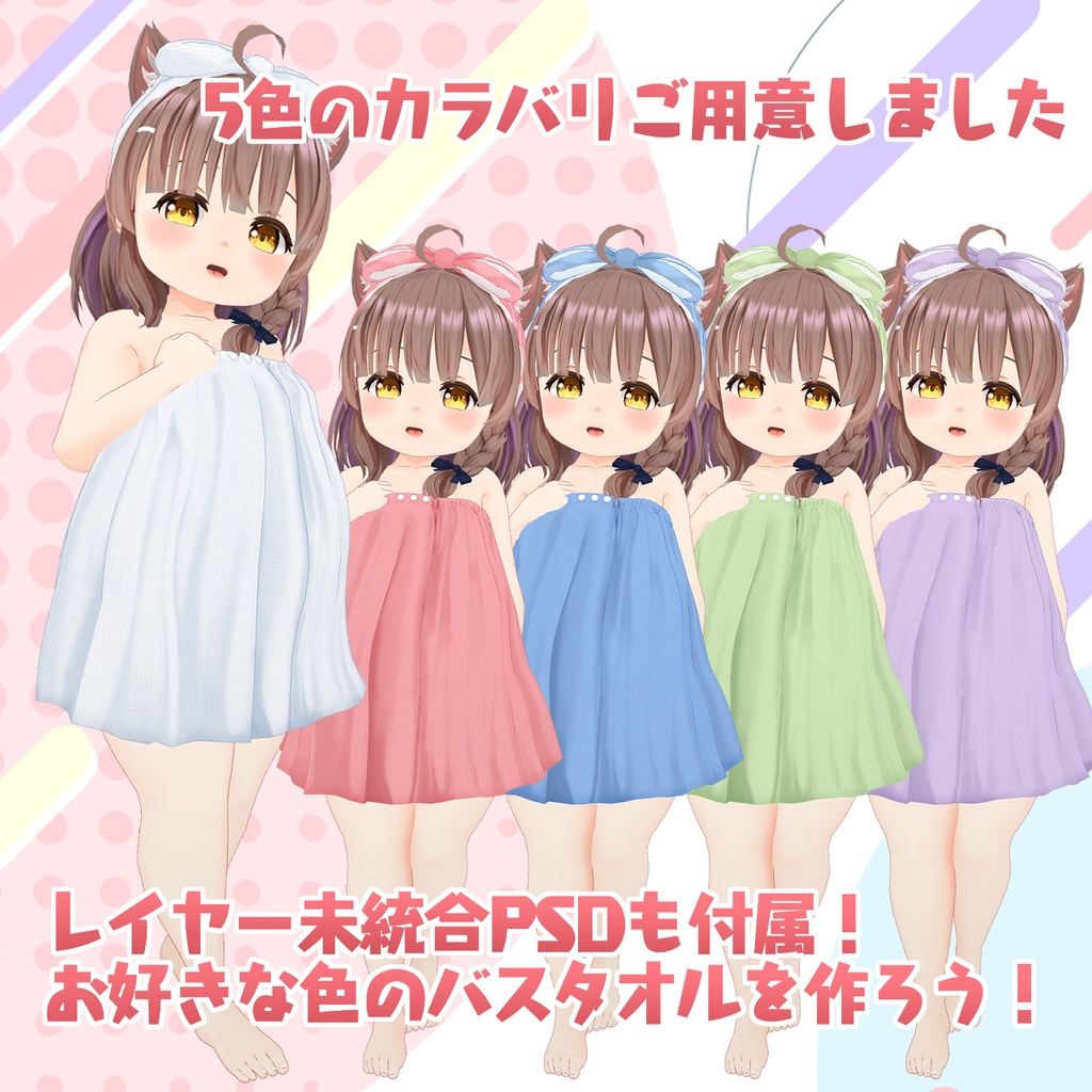 【めりあ専用衣装】湯上りバスタオル【ver1.1更新】