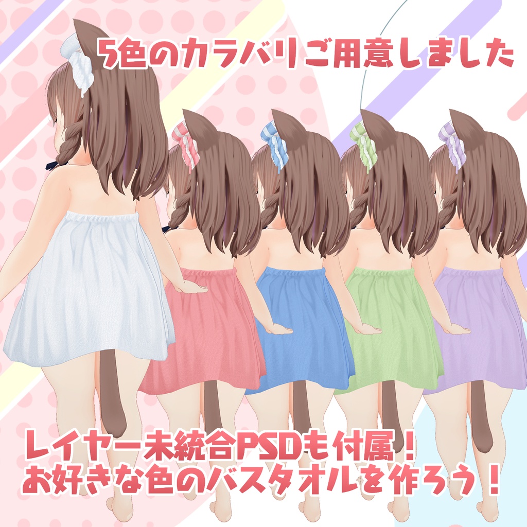 【めりあ専用衣装】湯上りバスタオル【ver1.1更新】