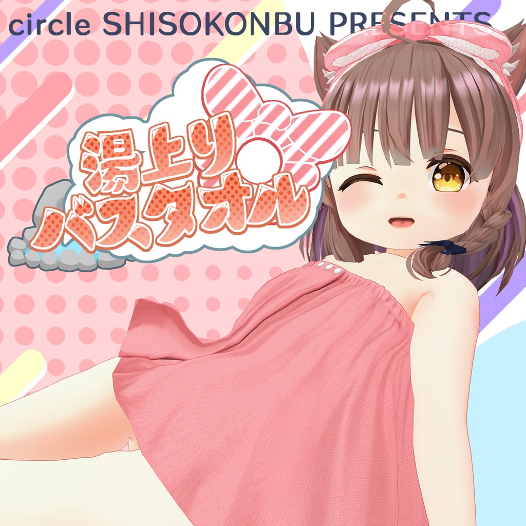 【めりあ専用衣装】湯上りバスタオル【ver1.1更新】