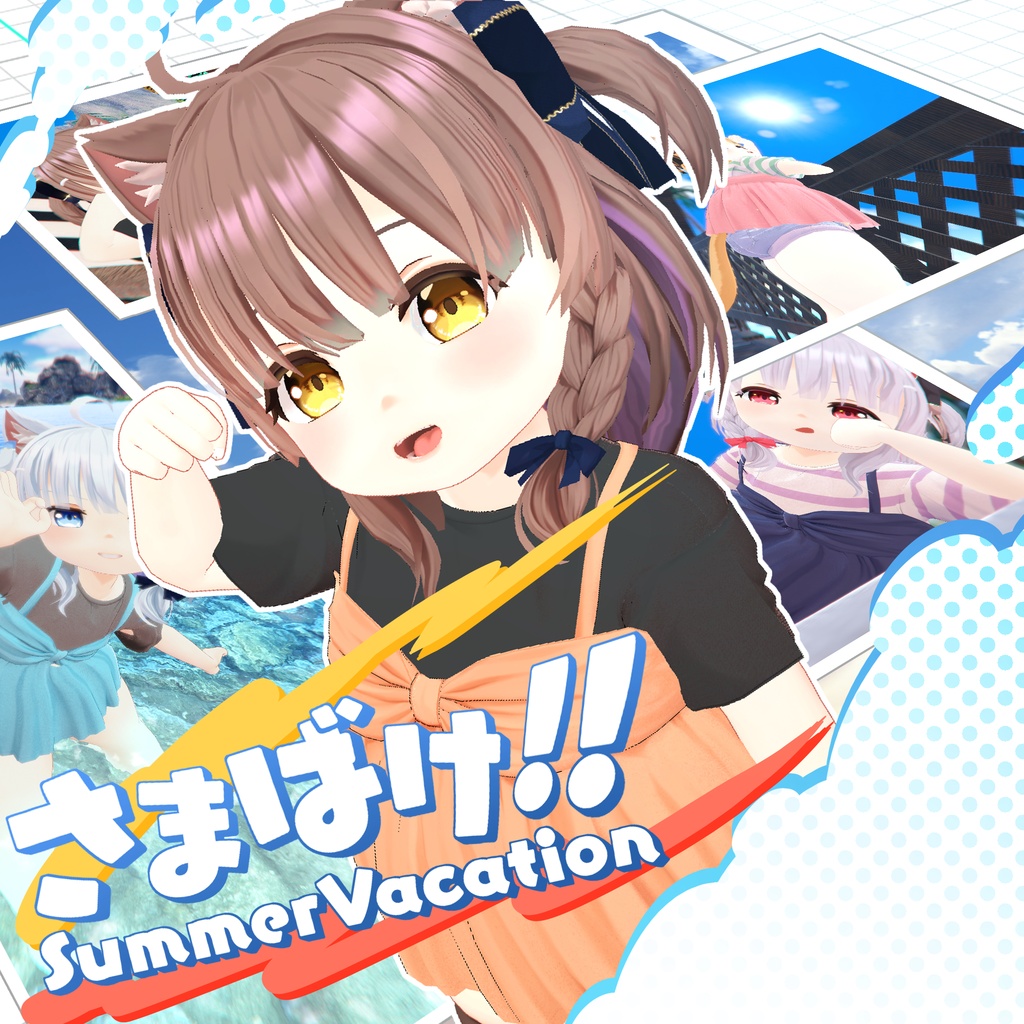 さまばけ!! ~SummerVacation~【ver1.1更新】 - しそこんぶバーチャル支店 - BOOTH