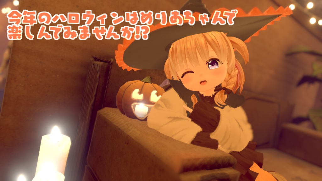 はろうぃんこすちゅーむ!!