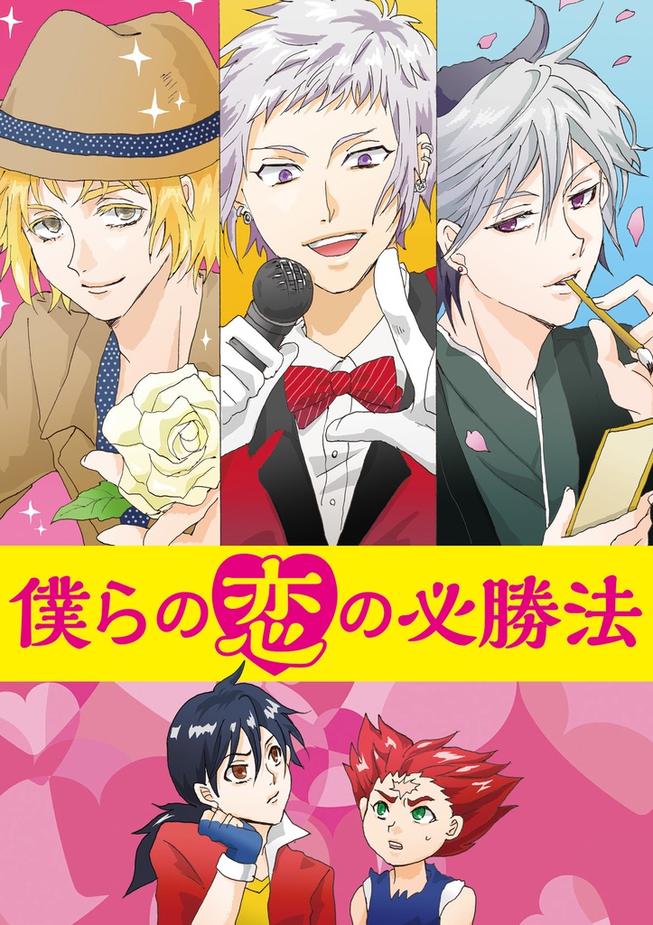 僕らの恋の必勝法【DL版】