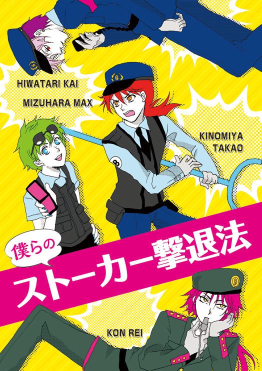 僕らのストーカー撃退法