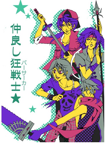 仲良し狂戦士★