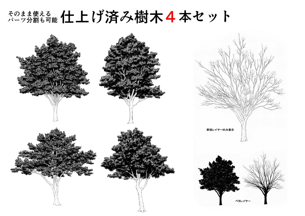 仕上げ済み樹木4本セット くろすけ 漫画素材 Booth