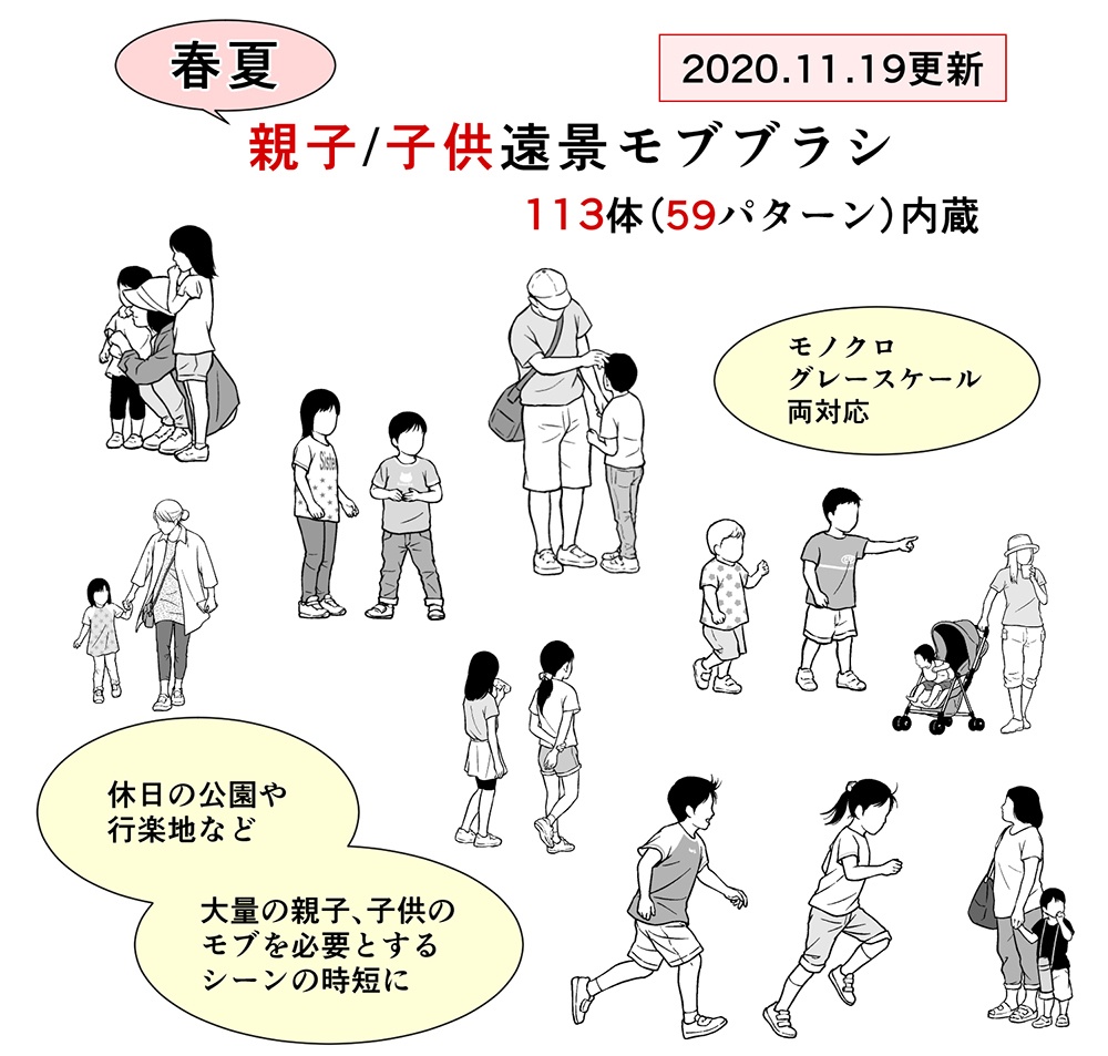 春夏・親子遠景モブブラシ【20.11.20更新】