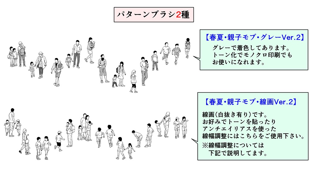 春夏・親子遠景モブブラシ【20.11.20更新】