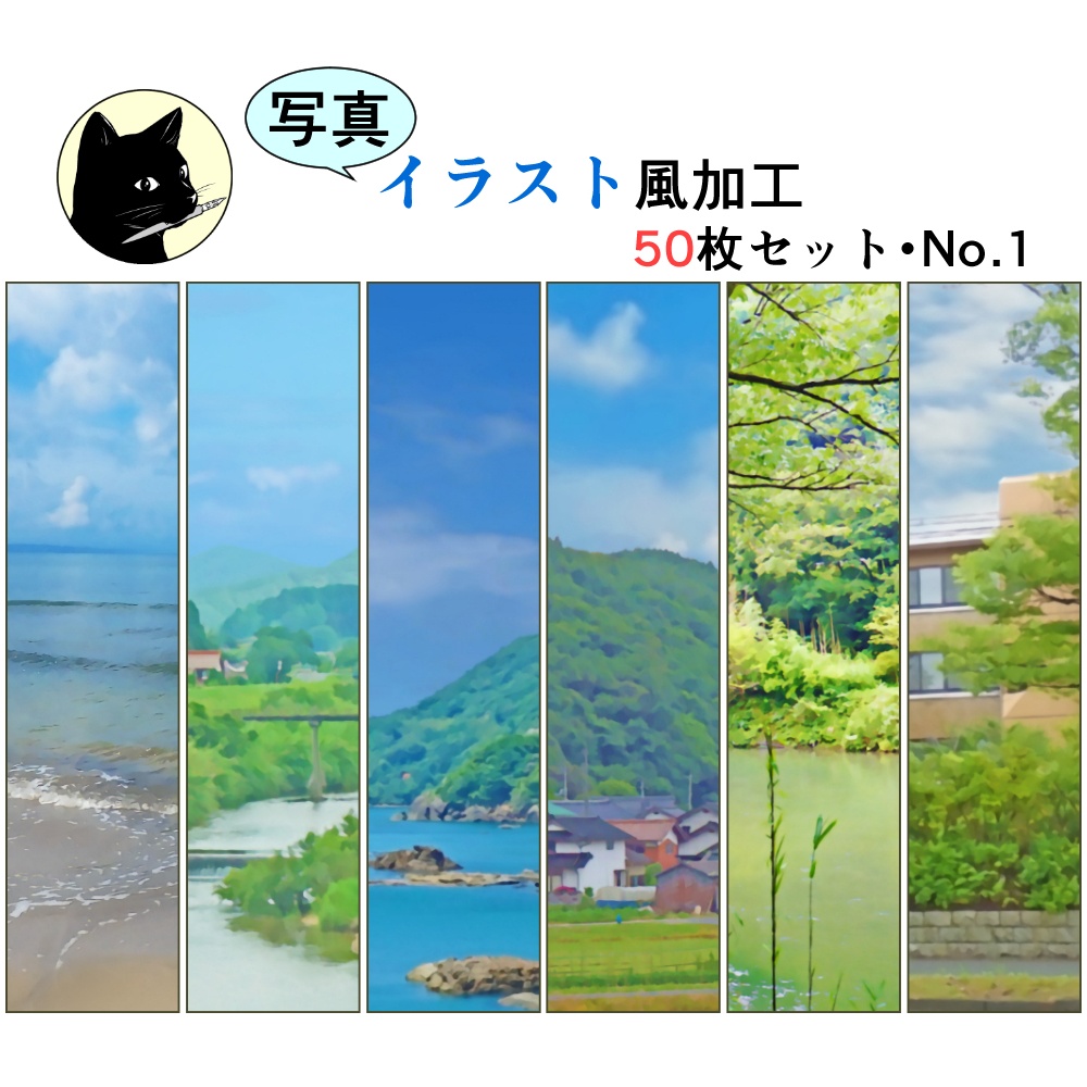 写真イラスト風加工No.1（50枚セット）