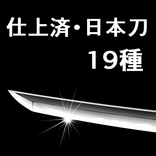 仕上済・刀19種セット