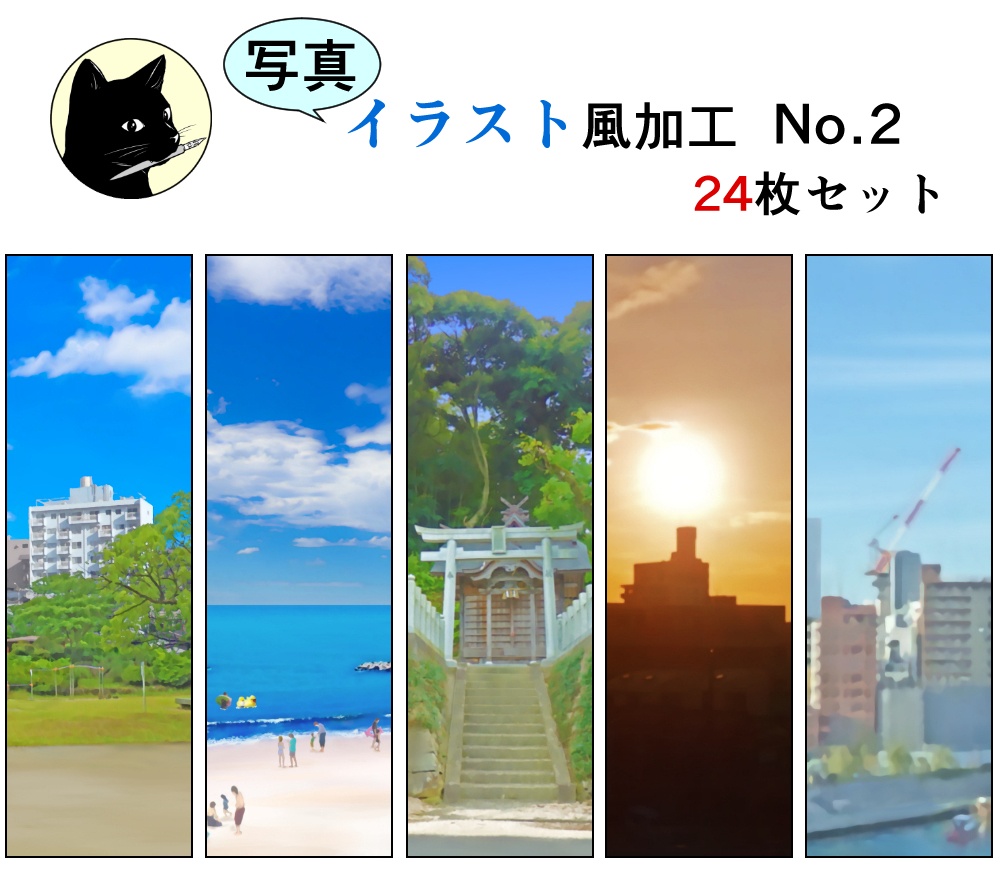 写真イラスト風加工No.2（24枚セット）