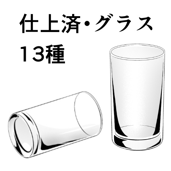 仕上済・グラス13種