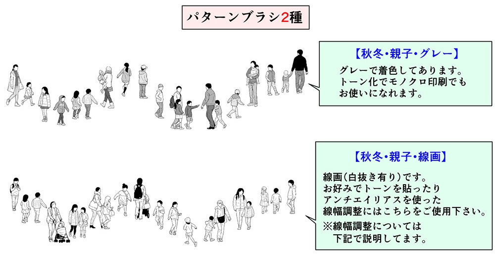 秋冬・親子・遠景モブブラシ