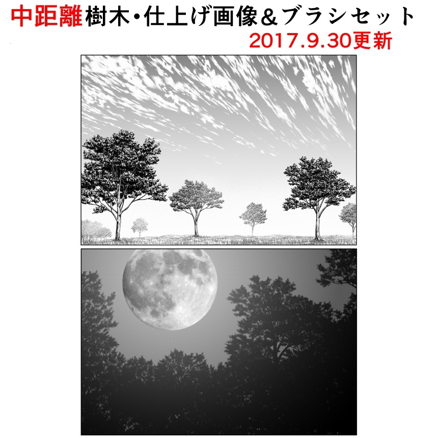 中距離用樹木・仕上げ画像＆ブラシセット【17.9.30更新】