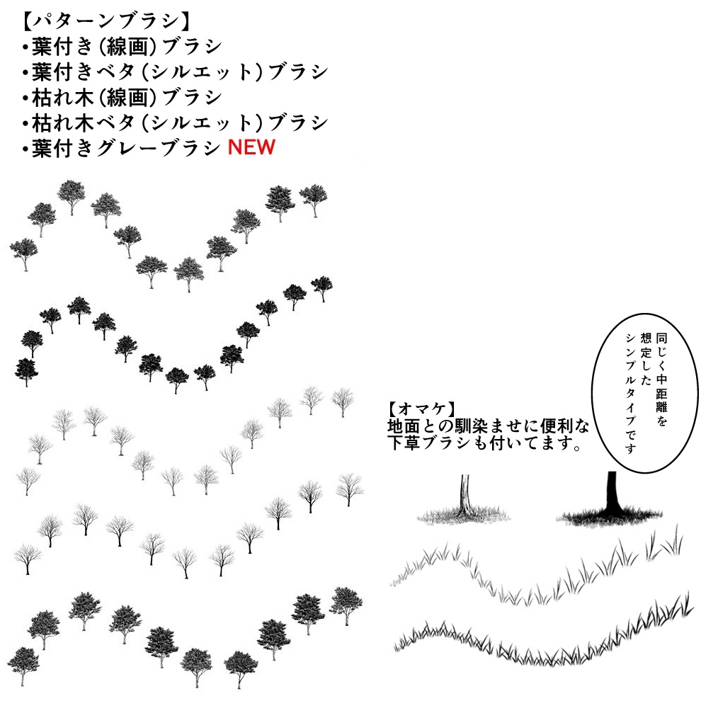中距離用樹木・仕上げ画像&ブラシセット【17.9.30更新】