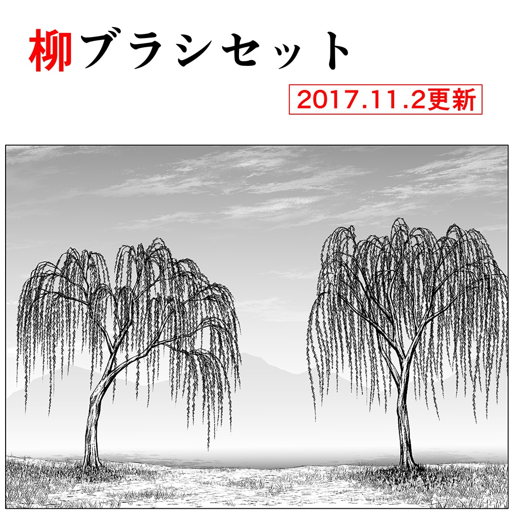 柳ブラシ・セット【17.11.2更新】 - くろすけ@漫画素材 - BOOTH 柳ブラシ・セット【17.11.2更新】 - くろすけ@漫画素材 - BOOTH