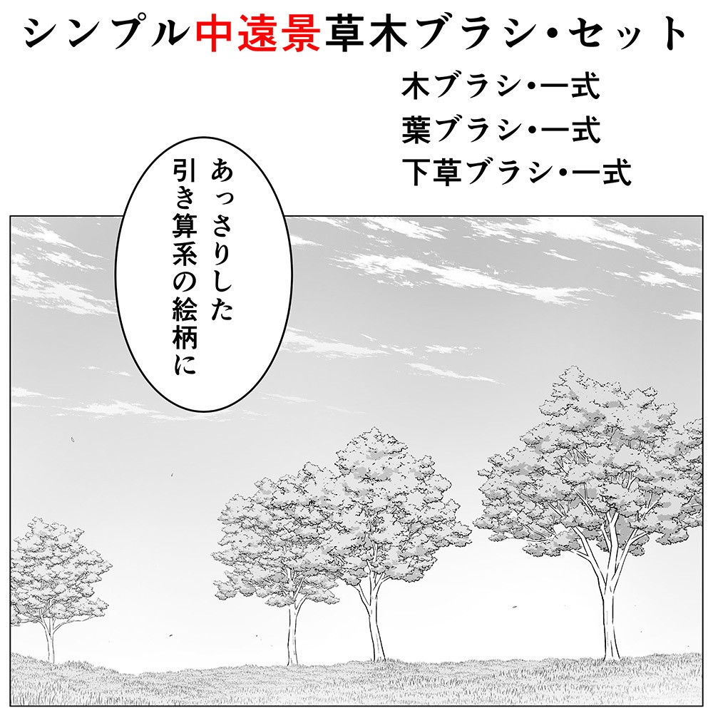 シンプル中景草木ブラシ・セット - くろすけ@漫画素材 - BOOTH シンプル中景草木ブラシ・セット - くろすけ@漫画素材 - BOOTH