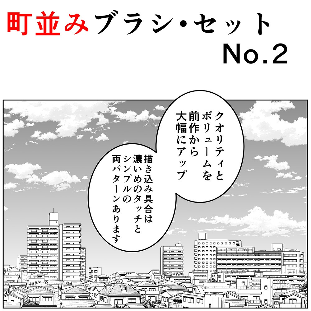 町並みブラシ セットno 2 くろすけ 漫画素材 Booth