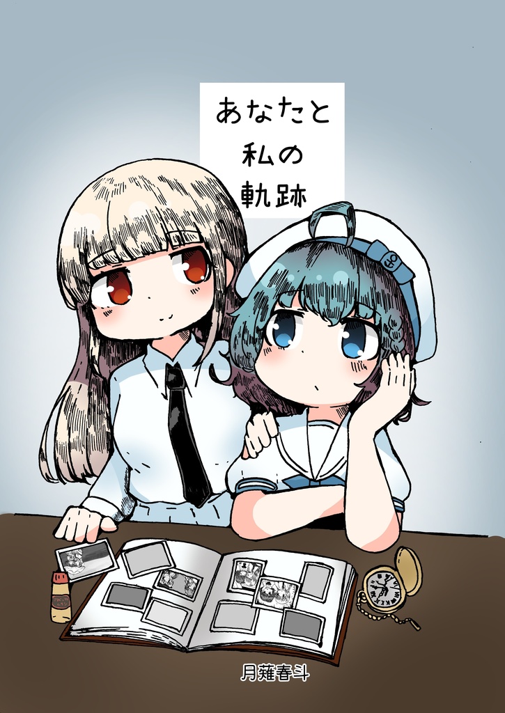 あなたと私の軌跡