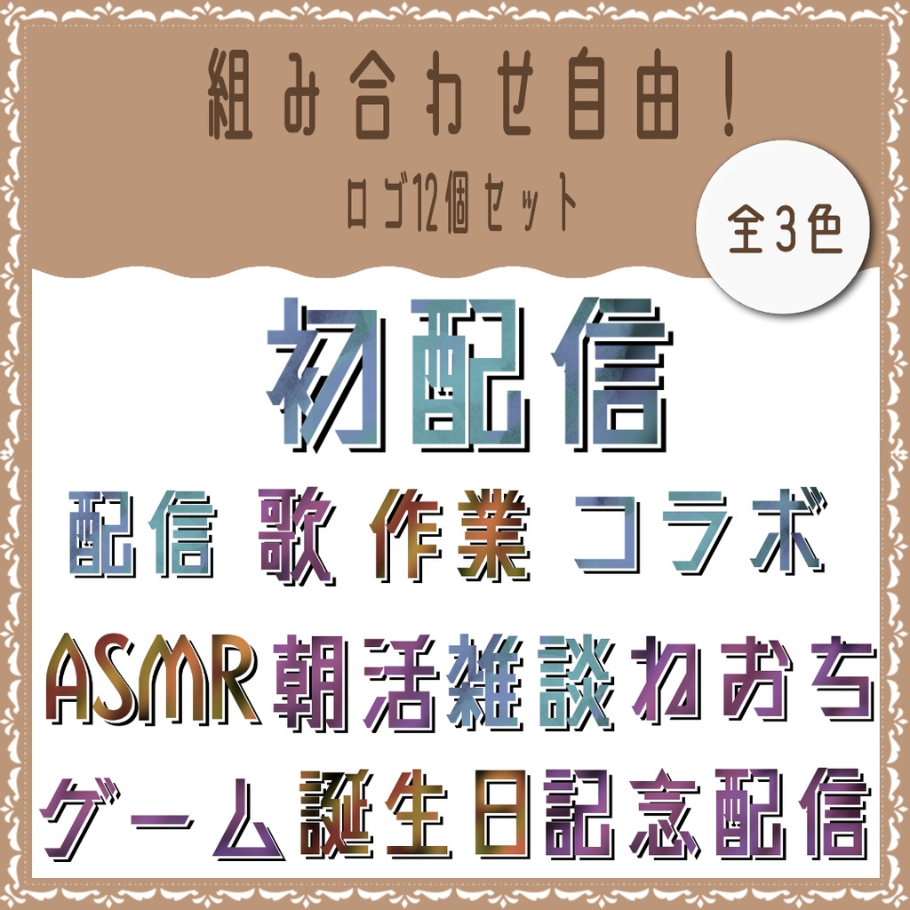 【無料ロゴあり】組み合わせ自由！配信ロゴセット