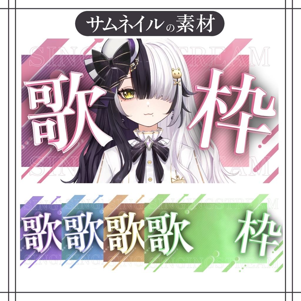【重ねるだけ！】歌枠サムネイル素材
