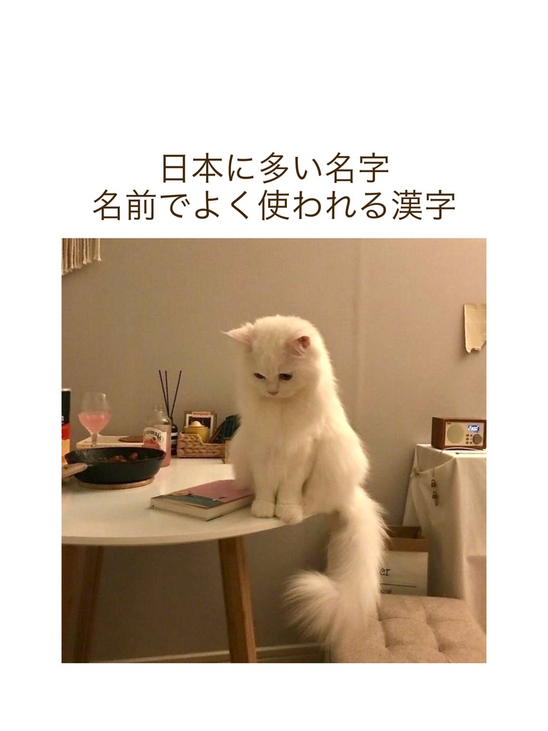 日本に多い名字＆名前で使われる漢字