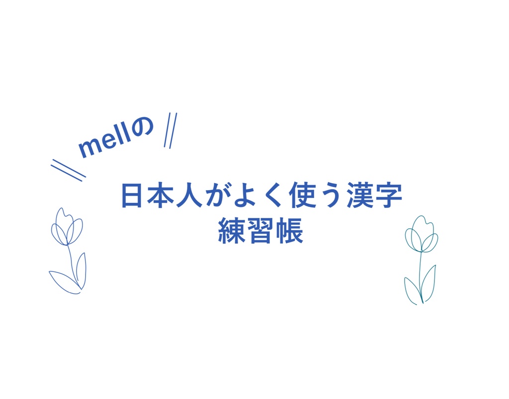 日本人がよく使う漢字(全５ページ)