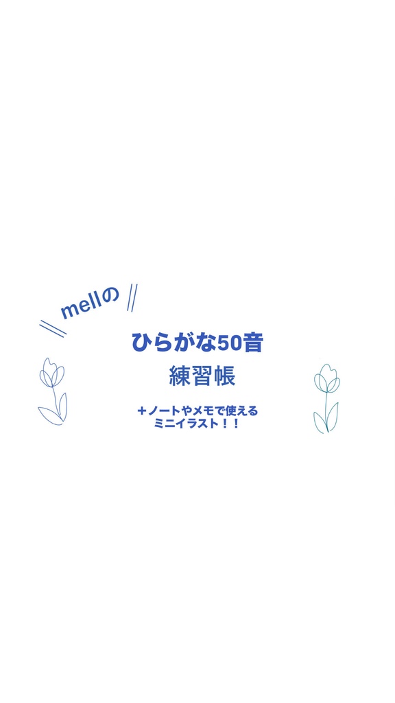 ひたすらなぞる！ひらがな50音