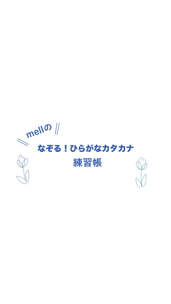 セットでお得！なぞるひらがな&カタカナ(数字・イラスト付き)