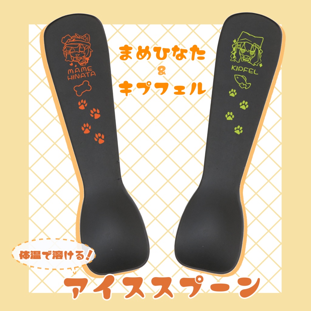 まめひなた&キプフェル熱伝導アイススプーン