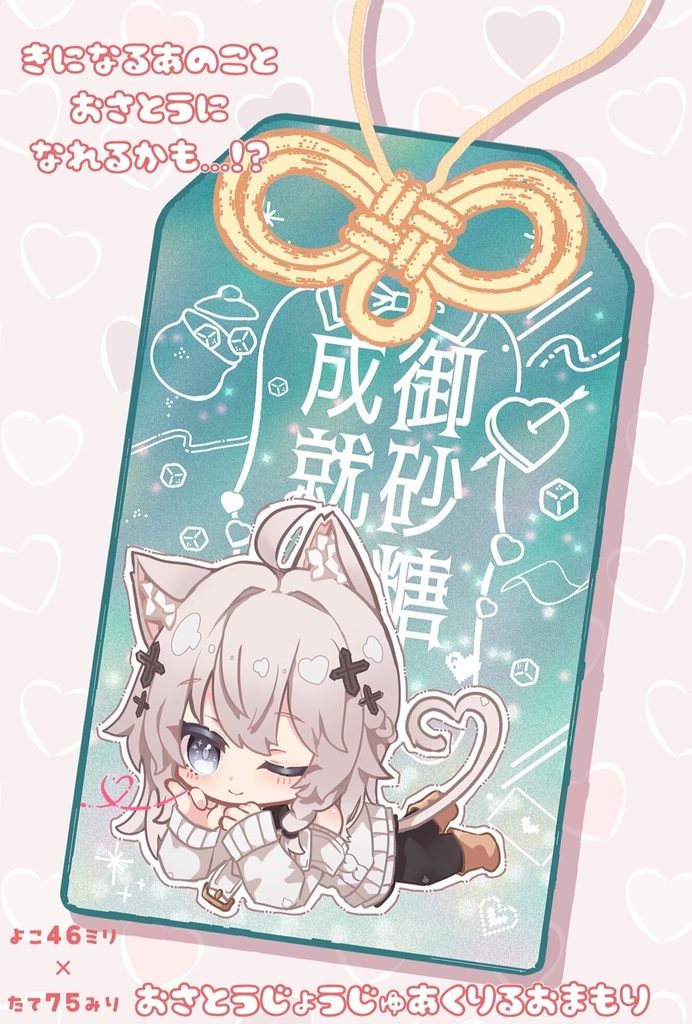 御砂糖成就♡しなのちゃんアクリルお守り