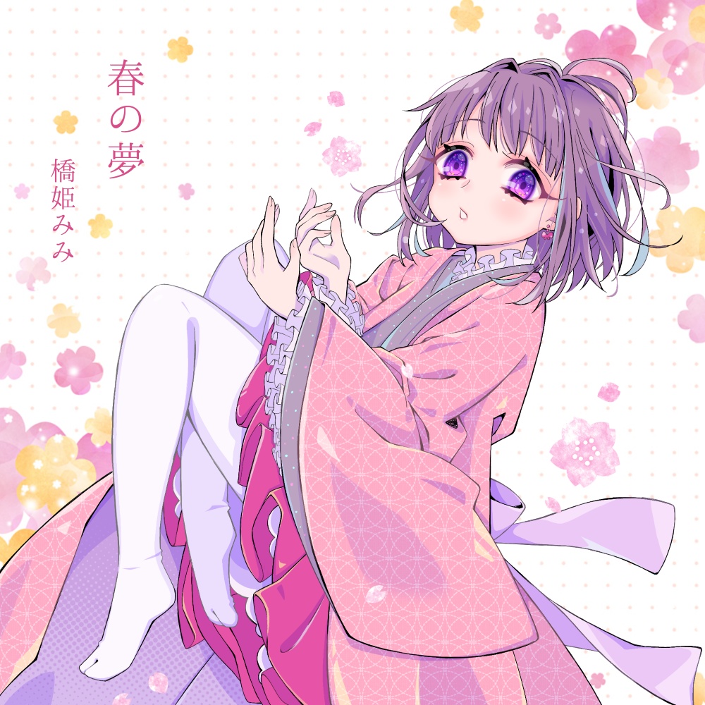 春の夢