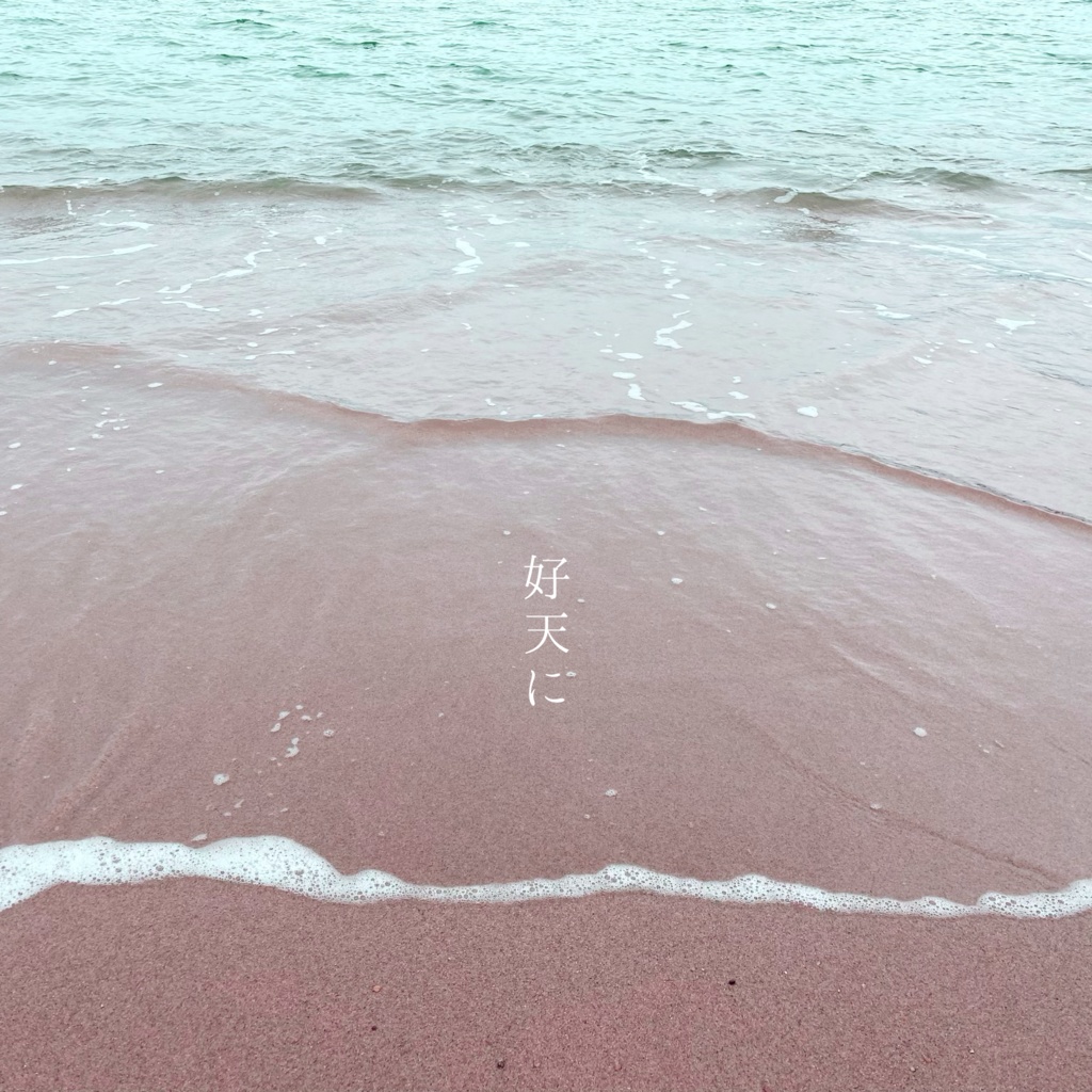 好天に