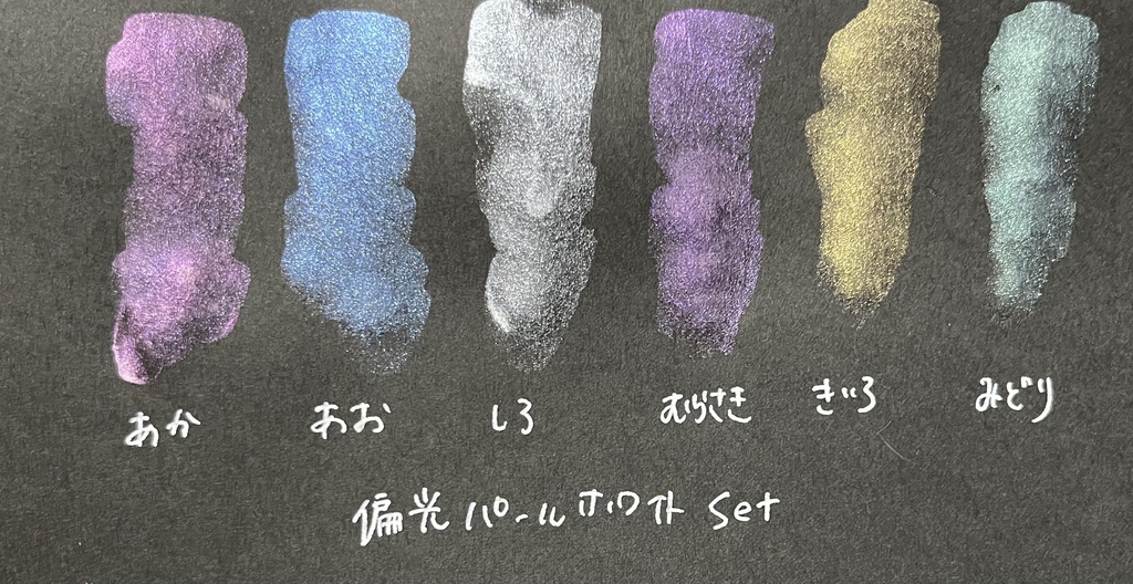 偏光パールホワイトセット