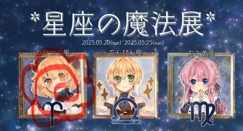 星座の魔法展　豆色紙