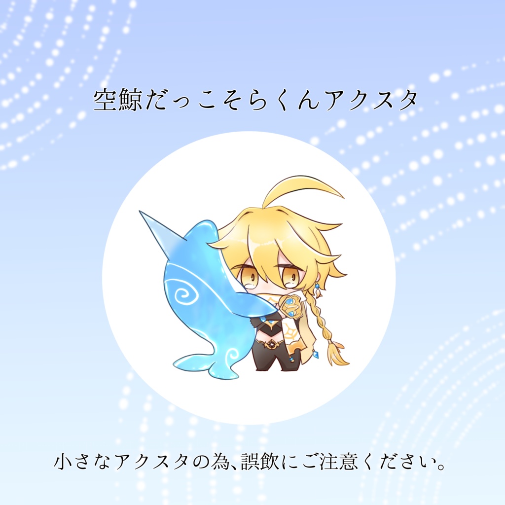 そらくんアクスタ