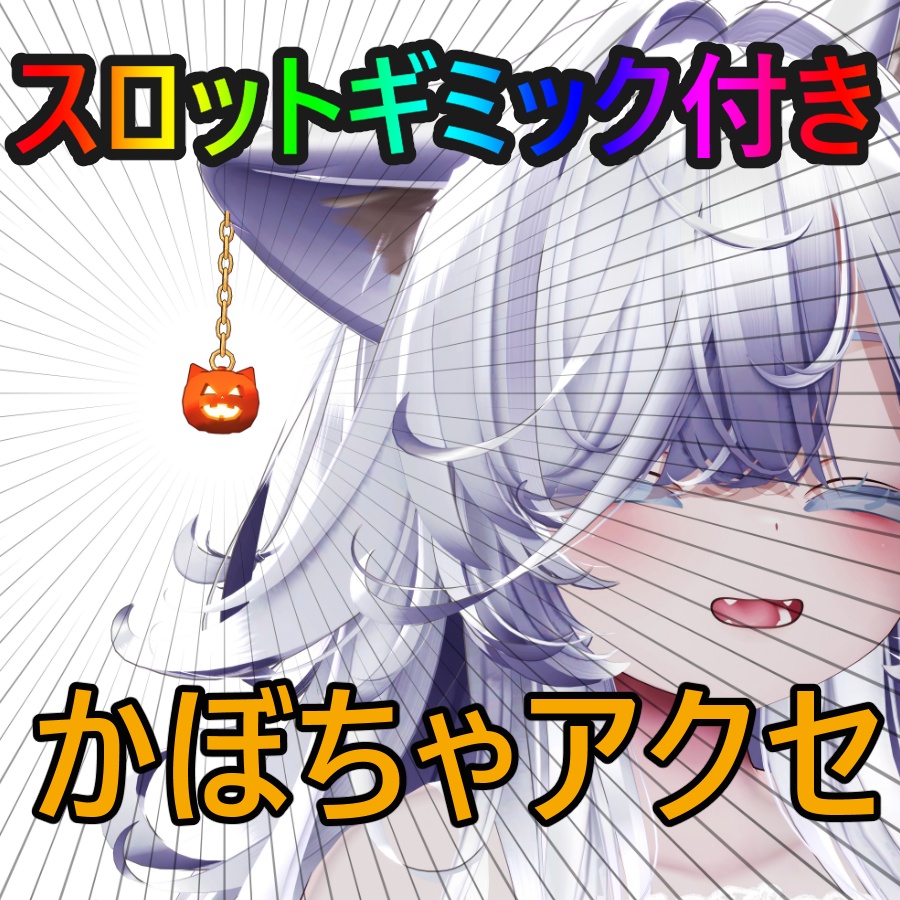 🎃スロットギミック付き🎃パンプキンアクセサリー