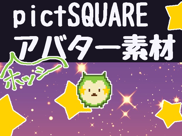 【ﾋﾟｸｽｸ用アバター】ホッシー