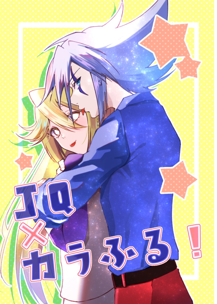 JQ×カラふる