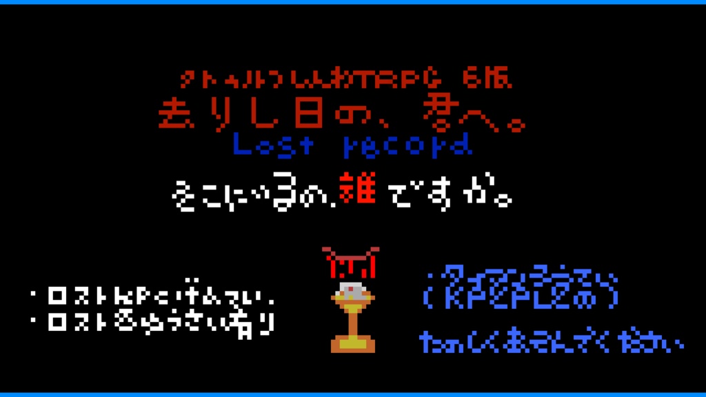 クトゥルフ神話TRPG同人シナリオ「去りし日の、君へ。」