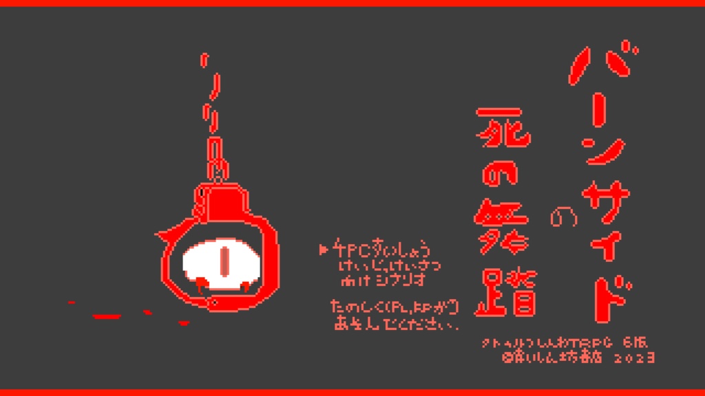 【クトゥルフ神話TRPG(六版)同人シナリオ】バーンサイドの死の舞踏